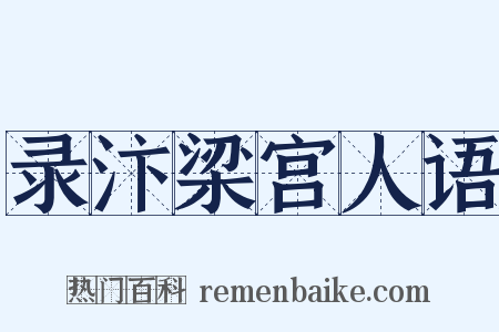 录汴梁宫人语是什么意思的图片